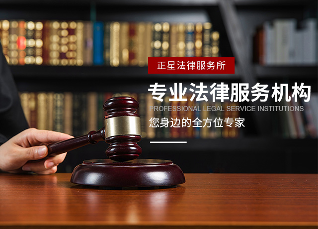 长沙法律帮助服务_长沙市芙蓉区正星法律服务所